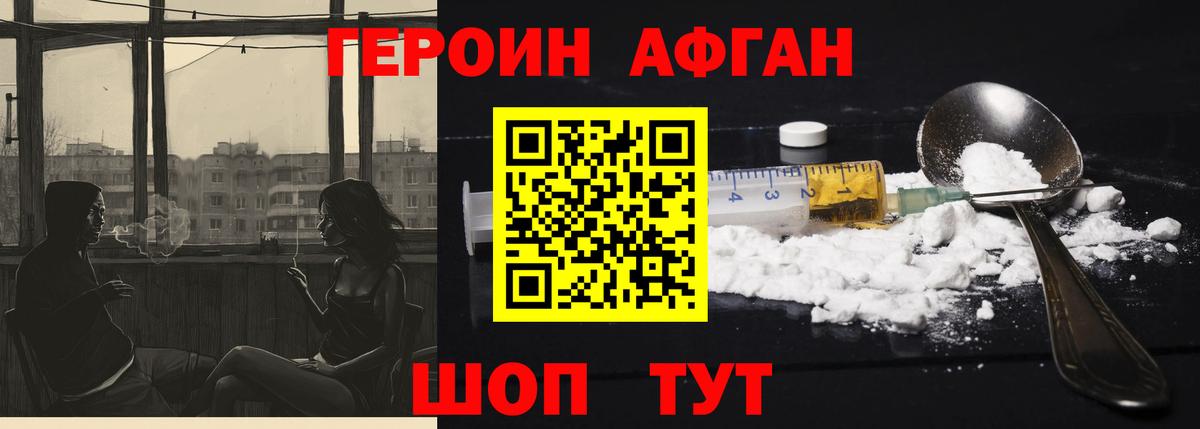 ГЕРОИН Афган  Вход с VPN  Холмск 